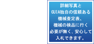 Feature 02: 詳細写真とGUIA独自の機械査定システム。機械の検品に行く手間がかかりません